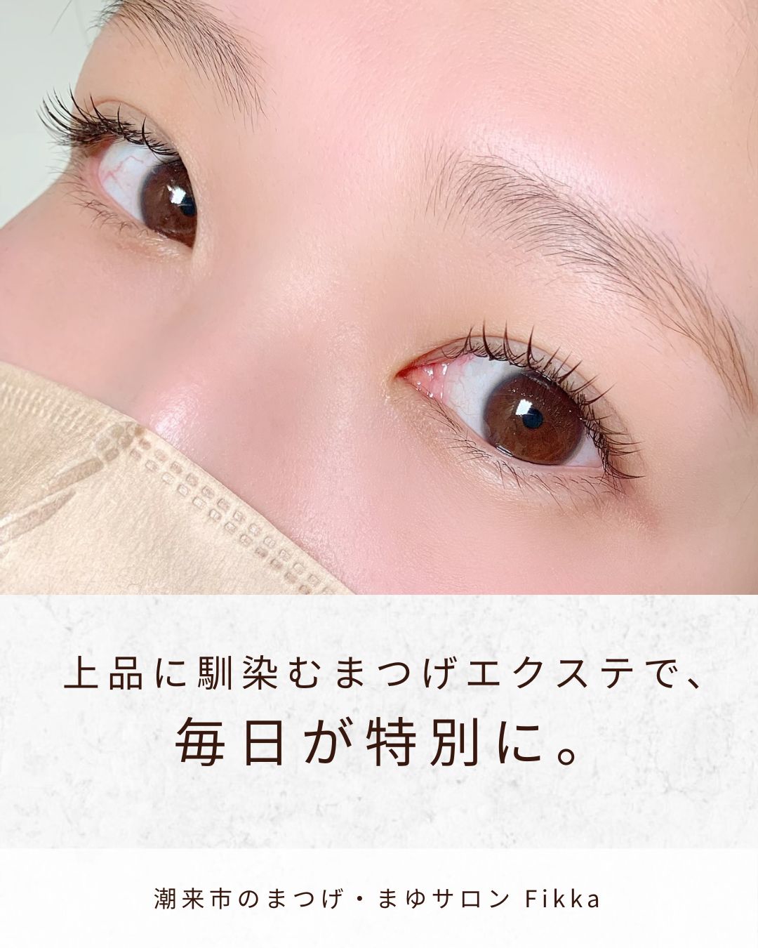茨城県潮来市のまつげ・まゆサロン【fikka】